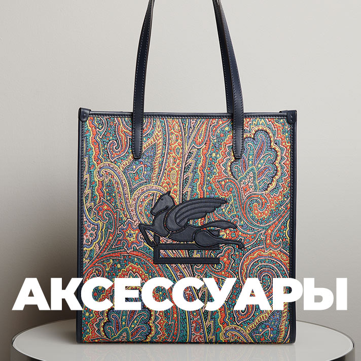 Аксессуары
